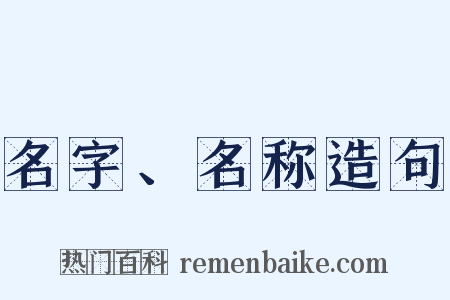 名字、名称造句是什么意思的图片